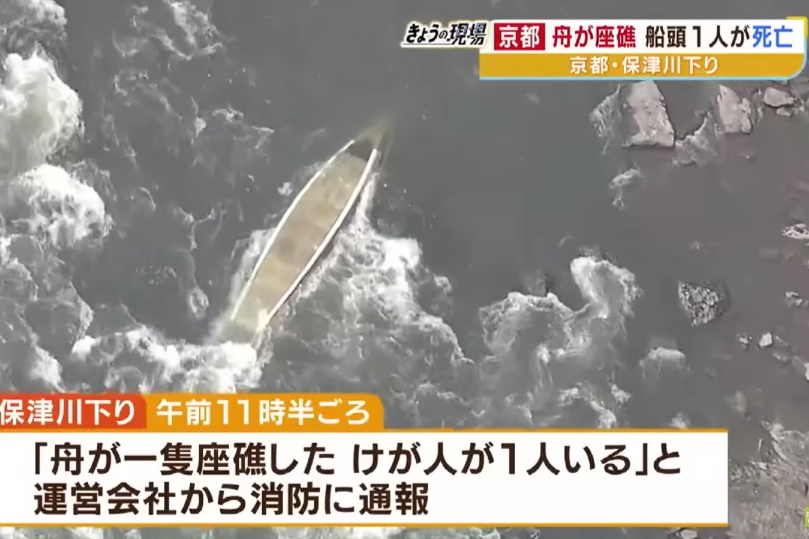 京都保津川遊船發生意外 疑操作失誤觸礁翻沉船員一死一失蹤