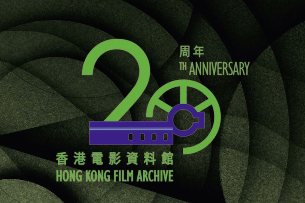 慶祝電影資料館成立二十周年 即將舉辦一連串開放日活動