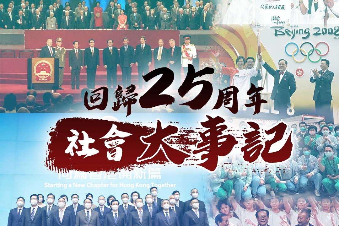 回首四分一世紀的香港發展 回歸25周年大事記：社會篇