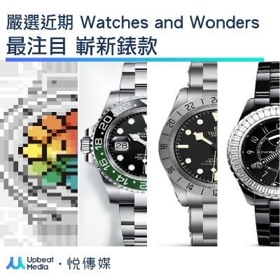 嚴選近期Watches and Wonders 最注目嶄新錶款| Upbeat Media | 悅傳媒